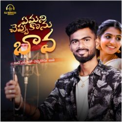 Emani Cheppukonu Bava Telugu Movie songs download